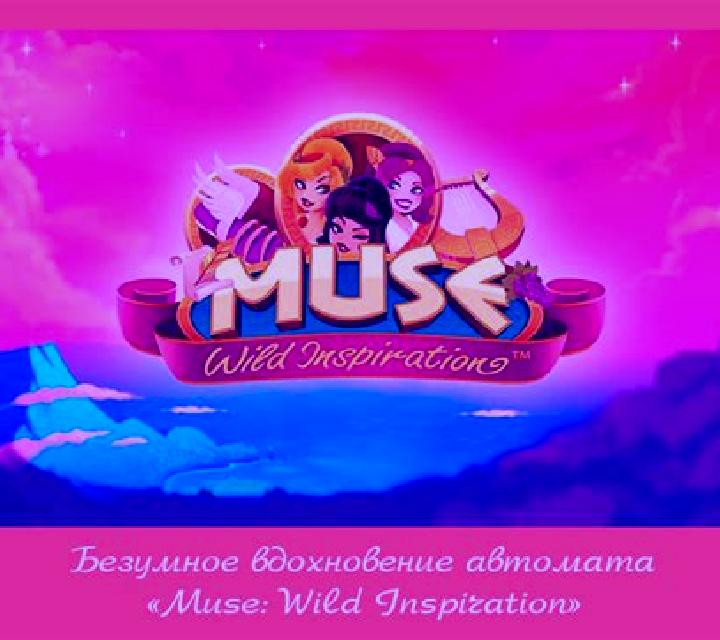 Muse: Wild Inspiration